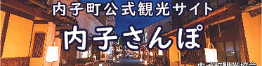 内子町観光協会バナー200×60px.jpg
